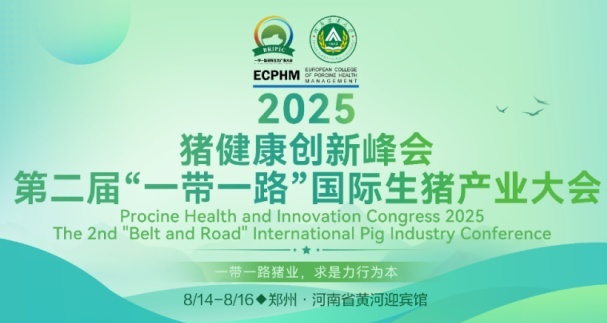 2025豬健康創(chuàng)新大會圓滿閉幕|第二屆“一帶一路”國際生豬產(chǎn)業(yè)大會